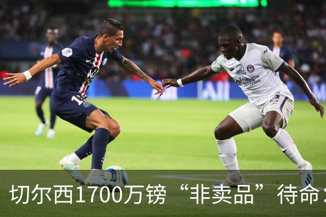 切尔西1700万镑“非卖品”待命：大马丁伤退，冬窗会补门将吗？