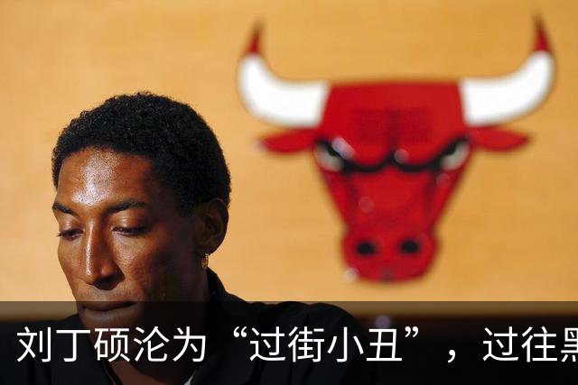 刘丁硕沦为“过街小丑”，过往黑料被扒，嘲讽樊振东，奥运会偷笑