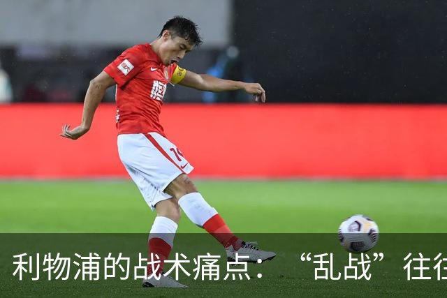 利物浦的战术痛点：“乱战”往往难以控制！