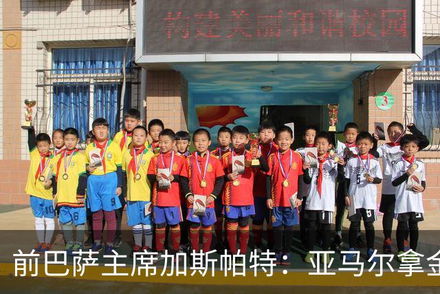 前巴萨主席加斯帕特：亚马尔拿金球最好，没拿对巴萨也未必坏
