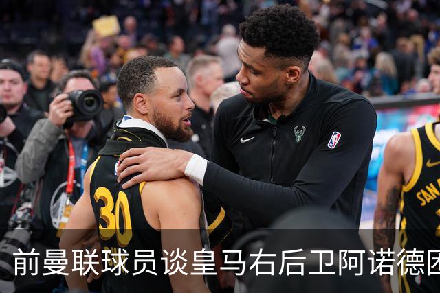 前曼联球员谈皇马右后卫阿诺德困境：当穆帅让巴尔韦德踢右边后卫时，他看笑了