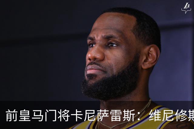前皇马门将卡尼萨雷斯：维尼修斯和姆巴佩不能一起出场