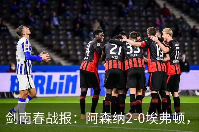 剑南春战报：阿森纳2-0埃弗顿，孔萨处子球，加布头槌
