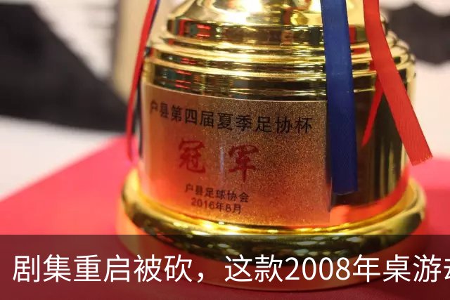 剧集重启被砍，这款2008年桌游却要在2027年复活