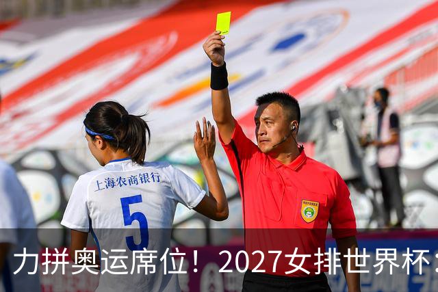 力拼奥运席位！2027女排世界杯：中国与荷兰瑞士瑞典同组