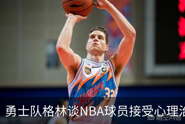 勇士队格林谈NBA球员接受心理治疗的好处：最终会改善你的性情