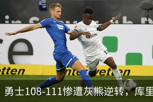 勇士108-111惨遭灰熊逆转，库里24分，布泽尔25+13+6