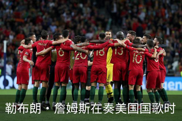 勒布朗·詹姆斯在奏美国国歌时“投篮”，特朗普：我一开始就说过他不行，简直是个耻辱