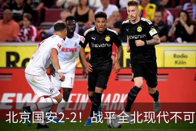 北京国安2-2！战平全北现代不可怕 可怕的是蒙哥马利赛后发言 掌控了比赛