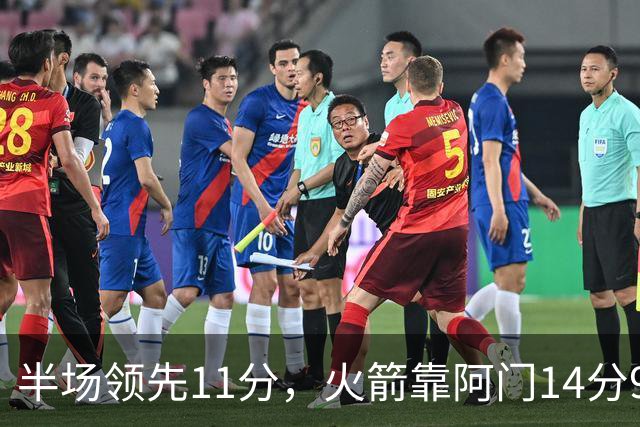 半场领先11分，火箭靠阿门14分9篮板压住老鹰