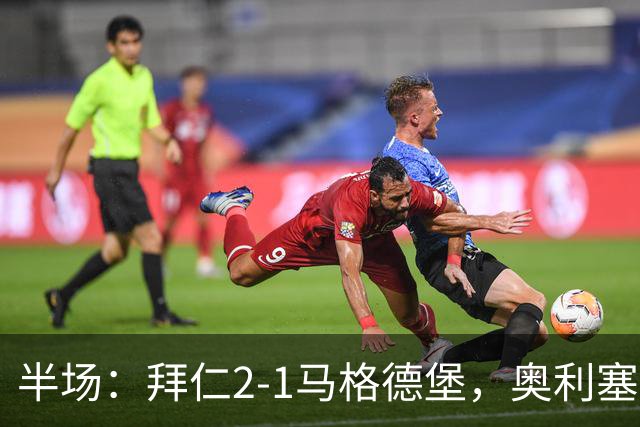 半场：拜仁2-1马格德堡，奥利塞闪击塞巴里单刀