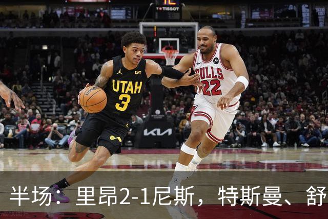 半场：里昂2-1尼斯，特斯曼、舒尔茨破门，瓦希建功
