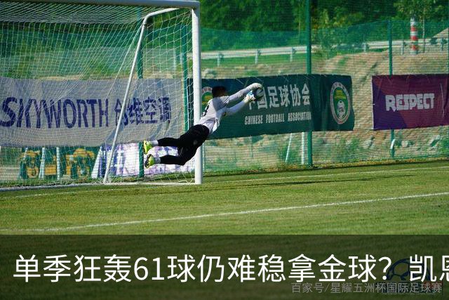单季狂轰61球仍难稳拿金球？凯恩面临雅马尔与姆巴佩强力挑战