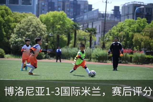 博洛尼亚1-3国际米兰，赛后评分+意甲最新积分榜出炉