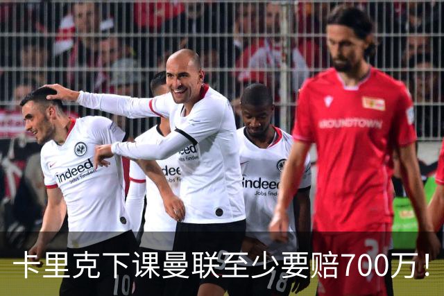 卡里克下课曼联至少要赔700万！解雇教练浪费近1亿，名帅又爱又恨