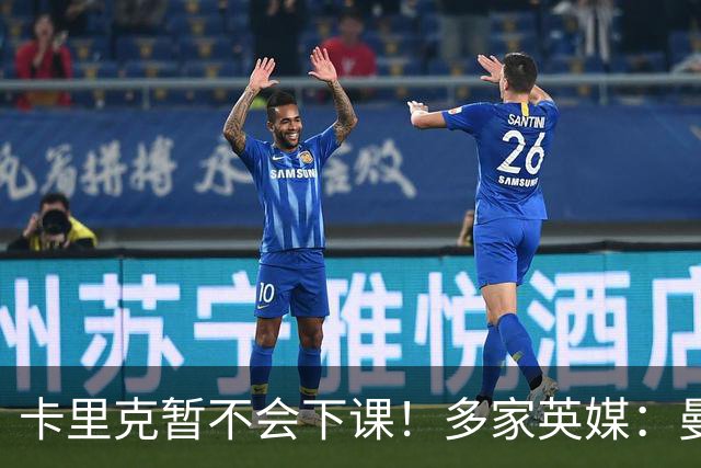 卡里克暂不会下课！多家英媒：曼联无意换帅 他周六将带队踢切尔西