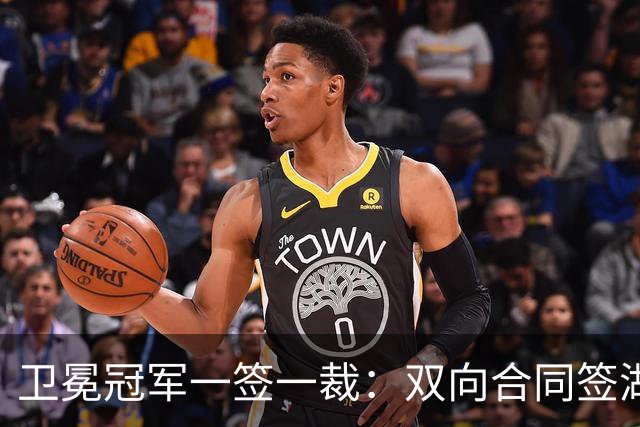 卫冕冠军一签一裁：双向合同签湖人旧将克内克特 裁掉麦卡勒