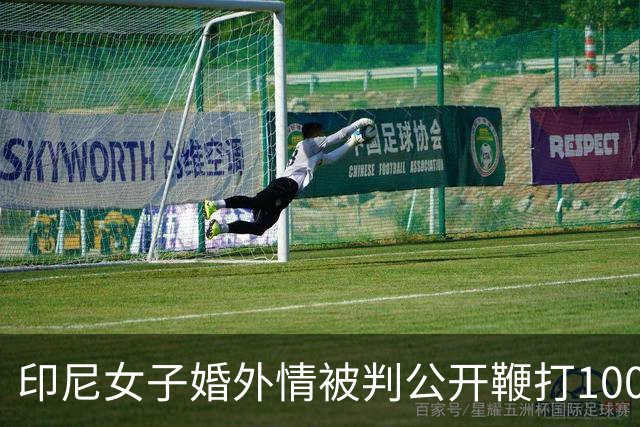 印尼女子婚外情被判公开鞭打100下，当场倒地！出轨男一同受刑