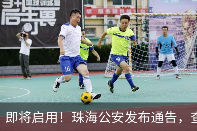 即将启用！珠海公安发布通告，查处这些行为