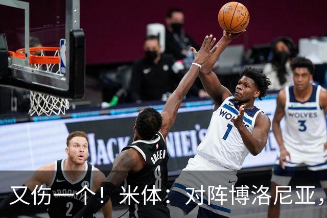又伤一个！米体：对阵博洛尼亚，米兰后卫托莫里大腿肌肉受伤