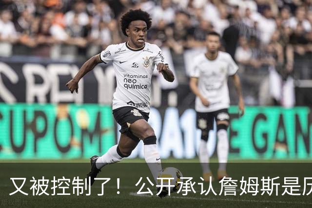 又被控制了！公开承认詹姆斯是历史最佳球员...