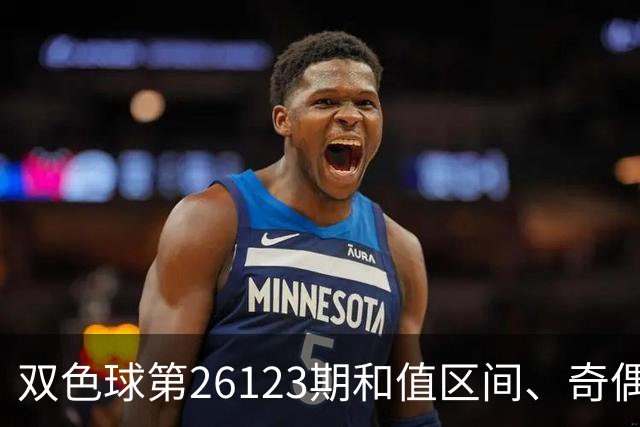 双色球第26123期和值区间、奇偶大小与蓝球思路一文看全