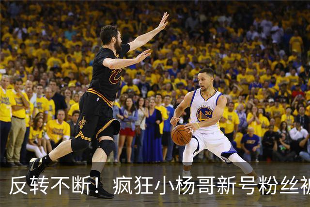 反转不断！疯狂小杨哥新号粉丝被清零又恢复，网友吵翻了