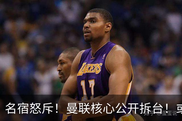 名宿怒斥！曼联核心公开拆台！或将坑掉卡里克帅位