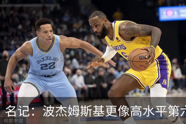 名记：波杰姆斯基更像高水平第六人 但勇士给了他首发级薪水