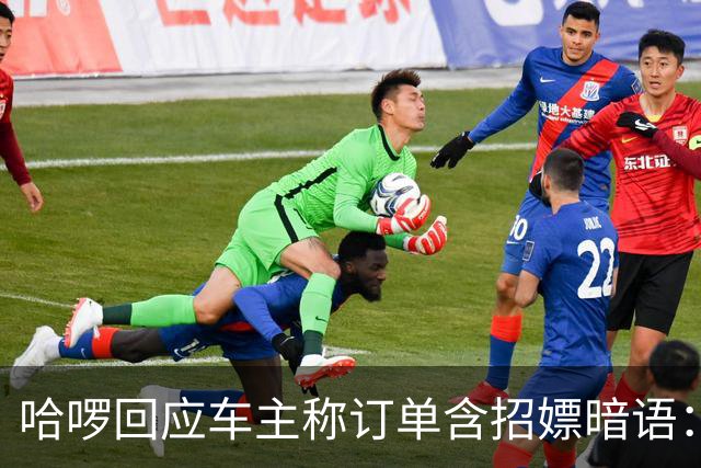 哈啰回应车主称订单含招嫖暗语：已封禁账号 后续固定线索移交主管部门