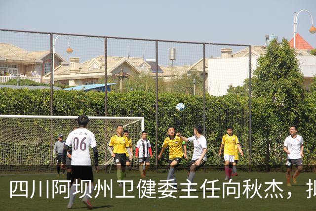 四川阿坝州卫健委主任向秋杰，拟任县（市、区）党委书记；红原县县长孔勇，拟任县（市、区）党委书记