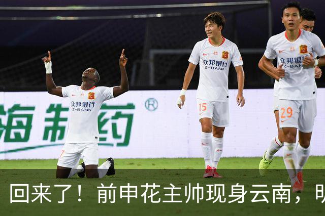 回来了！前申花主帅现身云南，明年将接替乔迪执掌玉昆队教鞭？