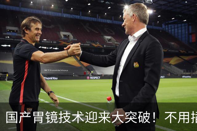 国产胃镜技术迎来大突破！不用插管，彻底摆脱国外多年技术垄断