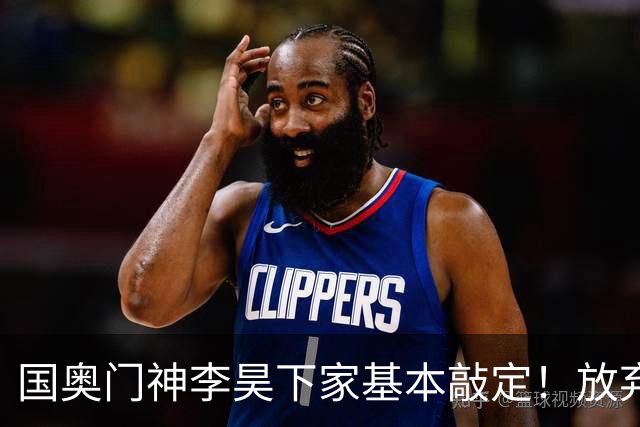 国奥门神李昊下家基本敲定！放弃中超五大豪门，锁定中游球队