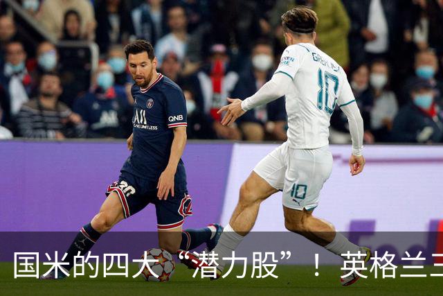 国米的四大“潜力股”！英格兰三斯融入不够，小斯坦需要耐心！