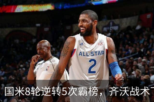 国米8轮逆转5次霸榜，齐沃战术下意意志与隐患