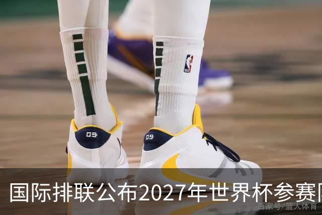 国际排联公布2027年世界杯参赛队名单：中国男排确定缺席