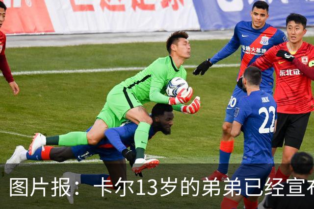 图片报：卡尔13岁的弟弟已经宣布离开法兰克福青训，可能加盟拜仁