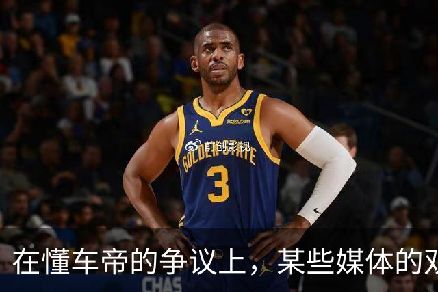 在懂车帝的争议上，某些媒体的双标也太明显了！