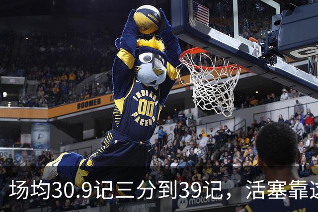 场均30.9记三分到39记，活塞靠这套阵容硬扛76人