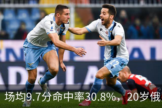 场均9.7分命中率30.8%，20岁俄罗斯后卫坦言不慌