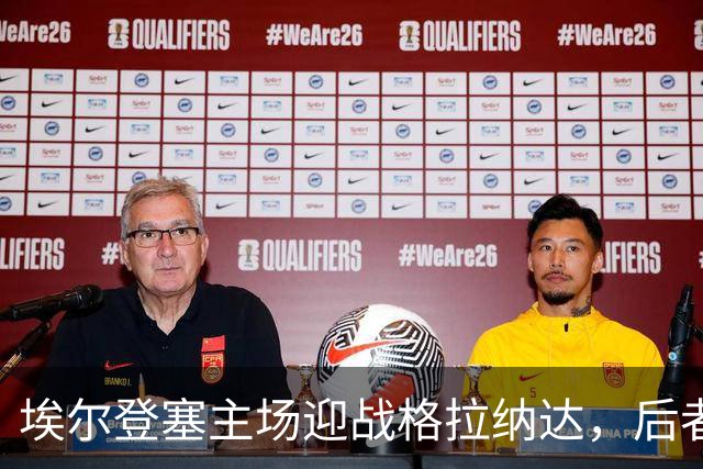 埃尔登塞主场迎战格拉纳达，后者正在冲击五连胜