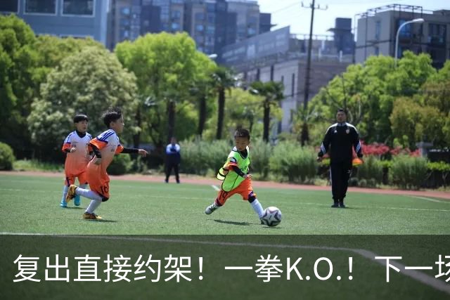 复出直接约架！一拳K.O.！下一场要揍追梦？