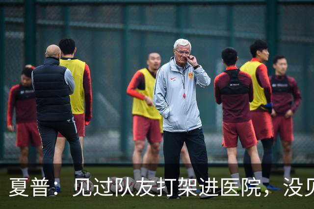夏普：见过队友打架进医院，没见过阿里纳斯式拔枪