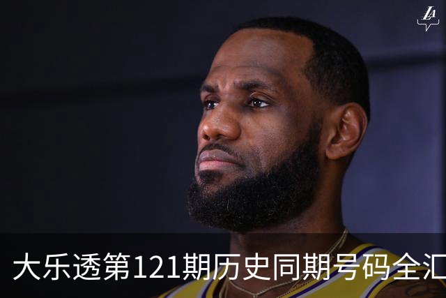 大乐透第121期历史同期号码全汇总
