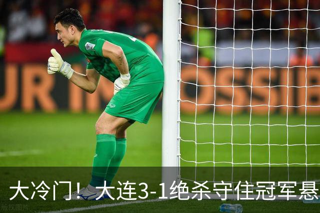 大冷门！大连3-1绝杀守住冠军悬念，成都蓉城彻底无缘提前夺冠！