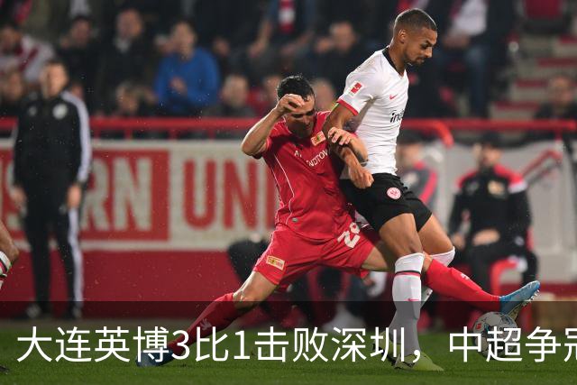 大连英博3比1击败深圳，中超争冠悬念还在，压力给到成都蓉城