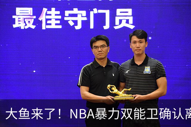 大鱼来了！NBA暴力双能卫确认离队，或被广东队“天价”抢下？