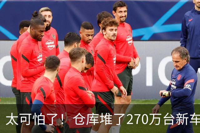 太可怕了！仓库堆了270万台新车卖不动，买车有优惠还能旧车置换，大家却不愿买车，评论区炸锅