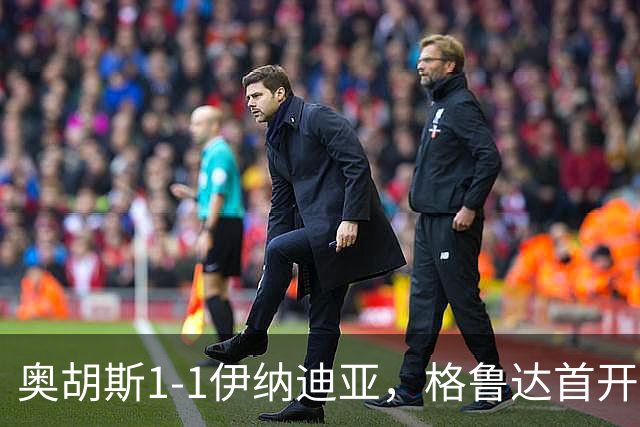 奥胡斯1-1伊纳迪亚，格鲁达首开记录，詹姆斯-博杰雷扳平比分